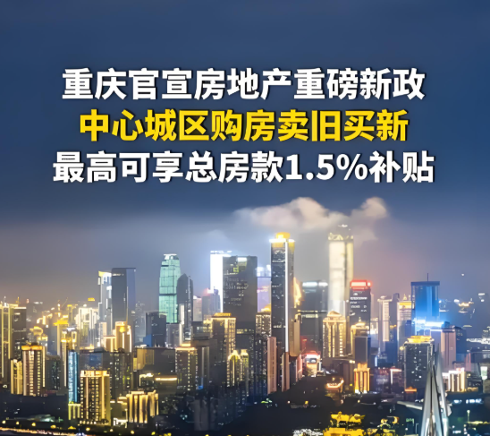 重庆发布6条房地产新政