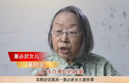董必武女儿——董良翠的封面图片