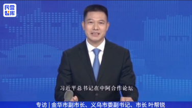 浙江省金华市委常委、义乌市委书记 ——叶帮锐的封面图片