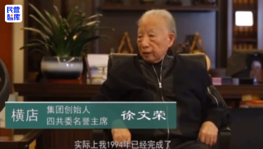 横店集团创始人——徐文荣的封面图片