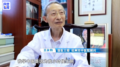 中医和中西医结合肾病专家、国医大师、杭州中医院顾问——王永钧的封面图片