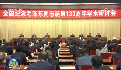 全国纪念毛泽东同志诞辰130周年学术研讨会在京举行 蔡奇出席开幕式并讲话的封面图片