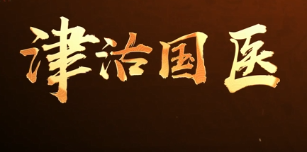 “津沽国医”中的国医大师们的配图