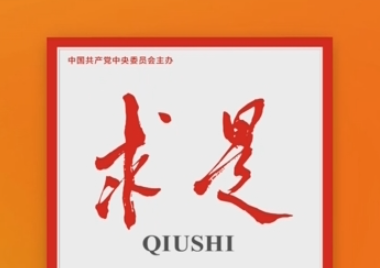 《求是》杂志发表习近平总书记重要文章《在全国生态环境保护大会上的讲话》的配图