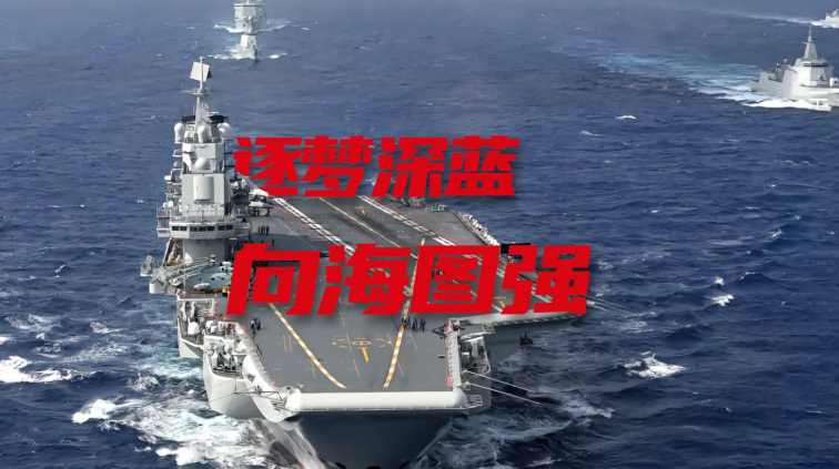 精耕深蓝，加快建设海洋强国