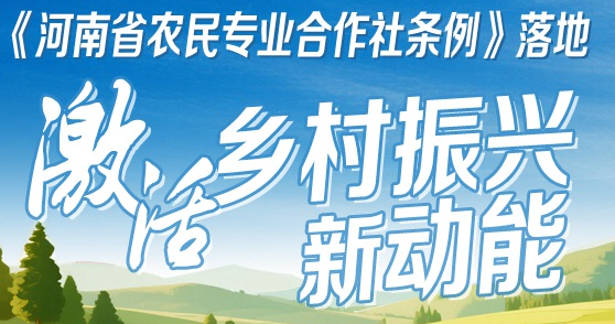 《河南省农民专业合作社条例》落地 为农业强省建设添制度保障