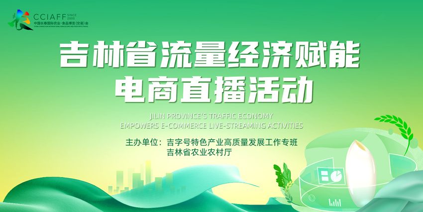 达人带队探吉品！长春农博会直播倒计时