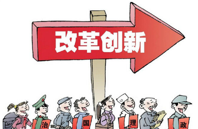 一批首创性差异化改革走在全国前列