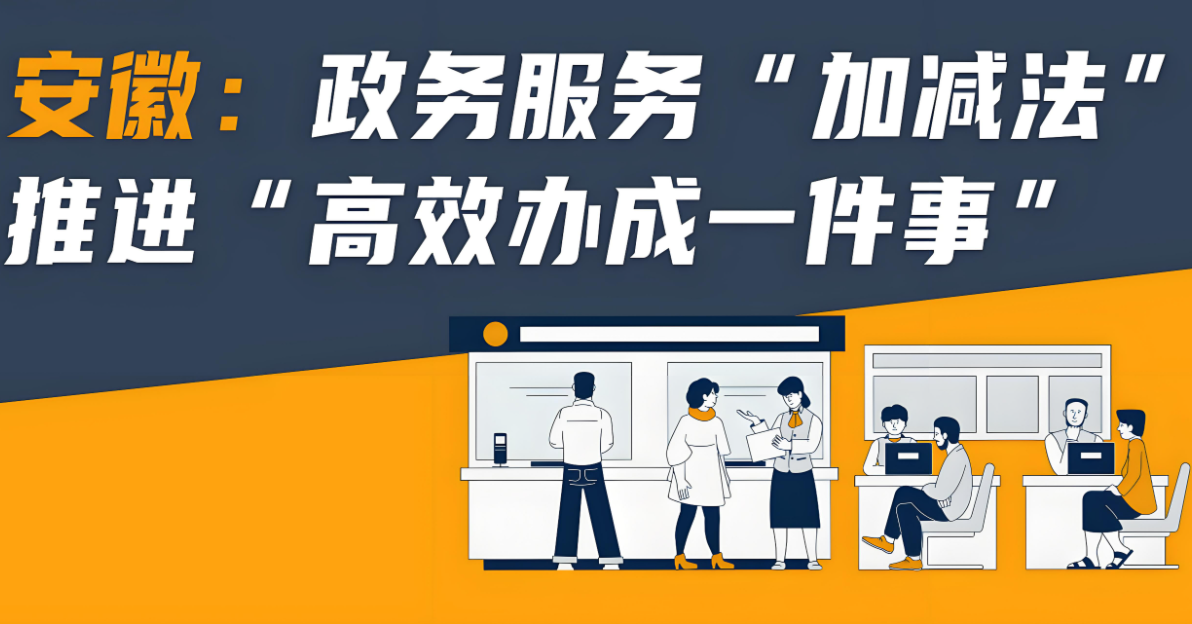 安徽全面推行涉企“综合查一次”改革