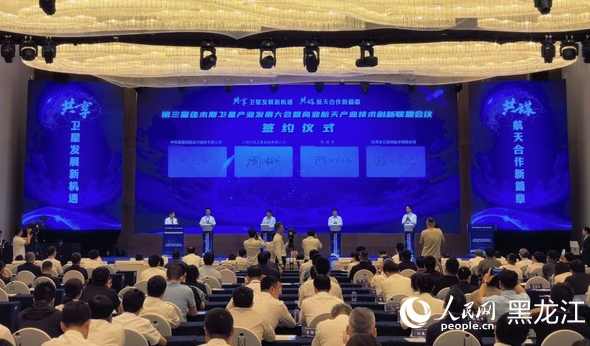 第三届佳木斯卫星产业发展大会暨商业航天产业技术创新联盟会议举行 2025年08月20日10:54 | 来源：人民网－黑龙江频道