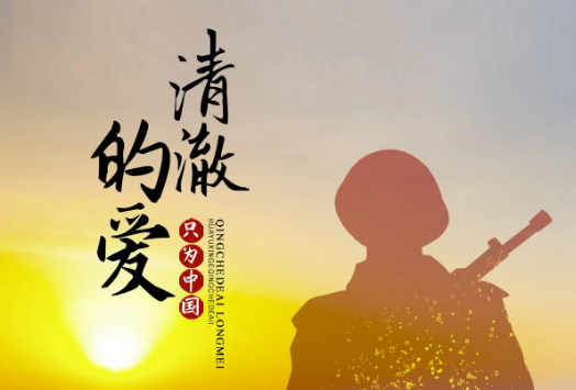 把清澈的爱镌刻在喀喇昆仑