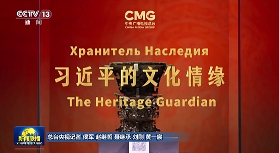 《习近平的文化情缘》在上合组织国家主流媒体启播的封面图片
