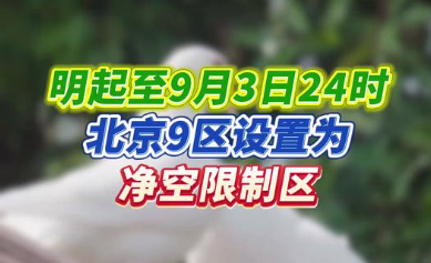 军迷违规拍摄阅兵军机训练被举报 注意这些区域为净空限制区