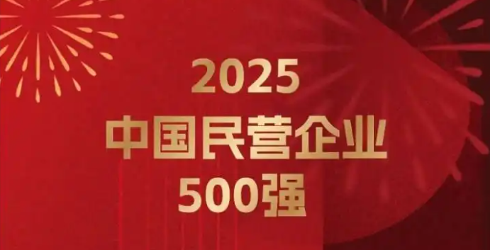 浙江民营企业有多牛？2025中国民营企业500强榜单出炉，三张榜单浙江民企上榜数量均居全国首位！的封面图片