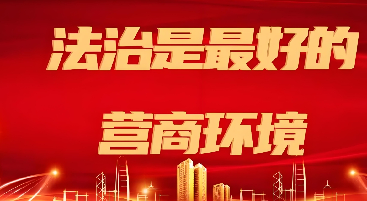 江苏推行“执法+服务”20条措施 优化法治化营商环境