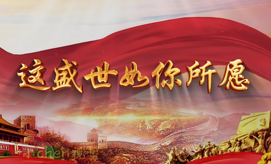 “亲爱的战友们，这盛世如你们所愿”