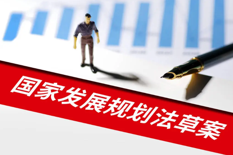 国家发展规划法草案二审 对我国规划体系的构成等作出规定