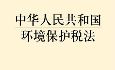 环境保护税法修正草案初审 将挥发性有机物全部纳入征收范围