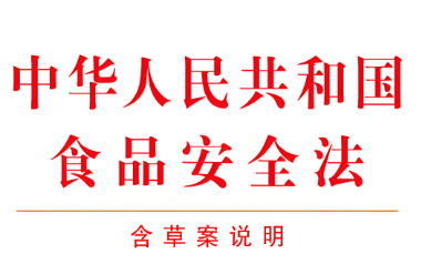 食品安全法修正草案二审 增加规定伪造运输记录的法律责任