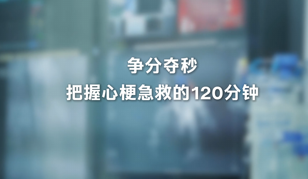 争分夺秒 把握心梗急救的120分钟的封面图片