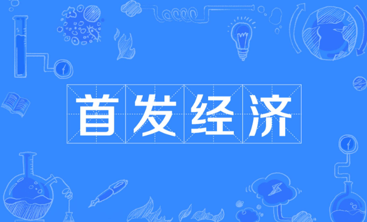 首发经济，如何“吸睛”又“吸金”
