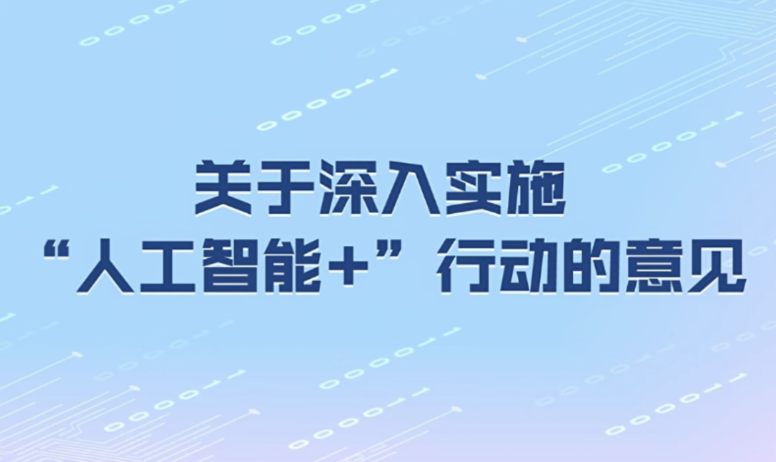 “人工智能+”行动深入实施 数字经济发展向好