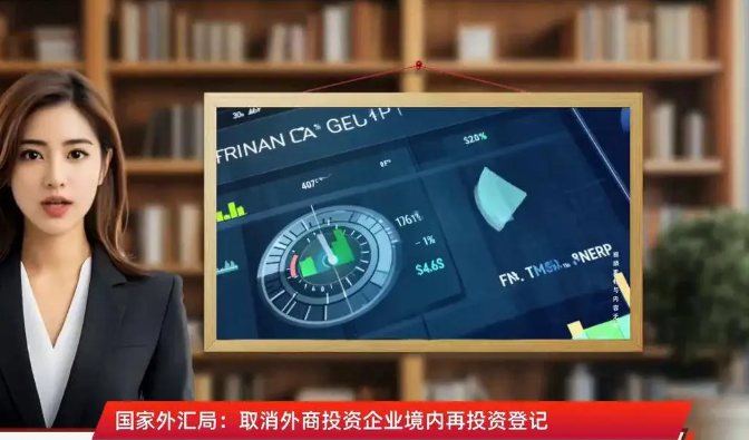 中国取消外商投资企业境内再投资登记