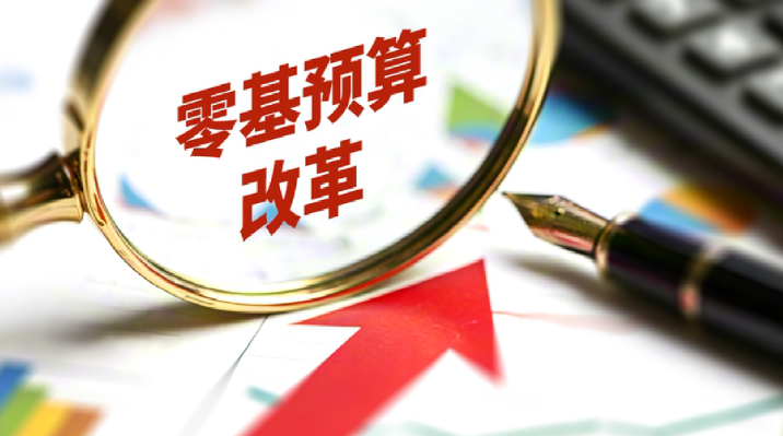 山东零基预算改革划定16项重点任务 - 第2张图片