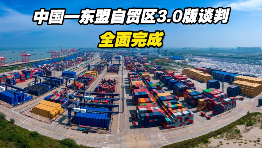 中国—东盟自贸区3.0版为区域繁荣注入新动力
