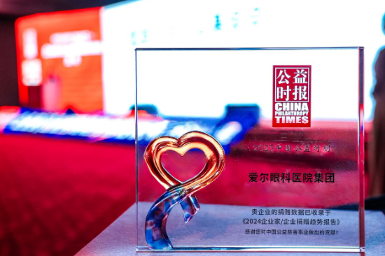 爱尔眼科荣登“中国慈善榜”