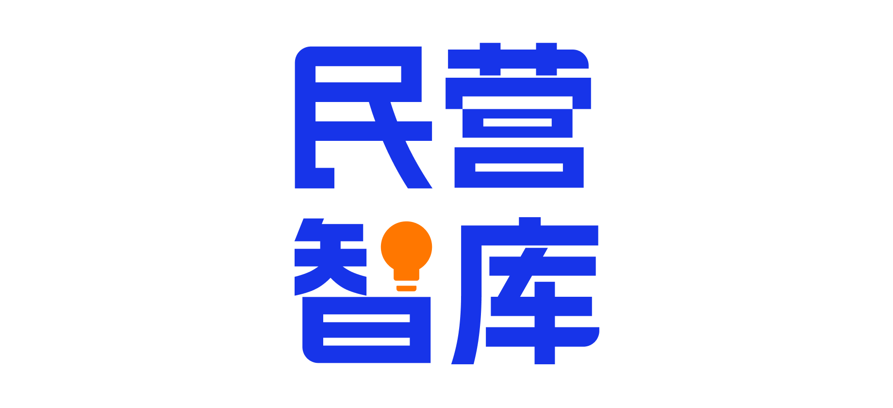 民营智库揭牌成立，赋能中国民营经济新锐思想力量的配图