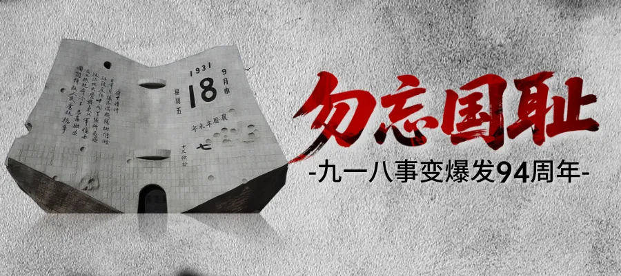 九一八！吾辈需铭记！ - 第4张图片