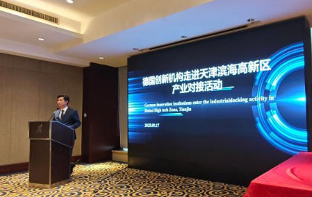 德国创新机构走进天津高新区 搭建多领域创新合作桥梁