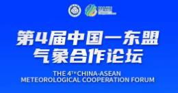 第4届中国—东盟气象合作论坛举行 携手推动区域气象合作与发展