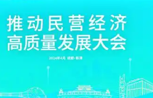 发挥统一战线法宝作用 助力民营经济发展壮大