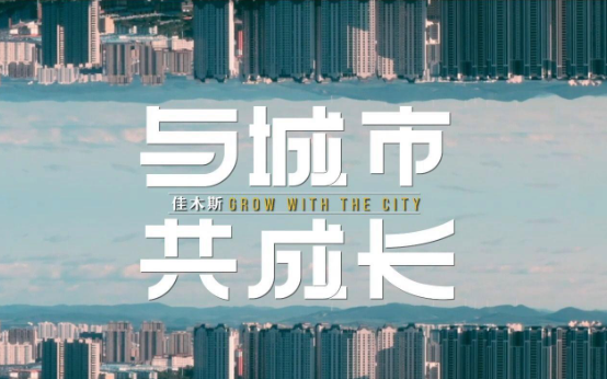 城市,如何更好“成长”