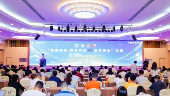 广东举办网络空间AI安全论坛 探寻AI安全新路径 - 第2张图片