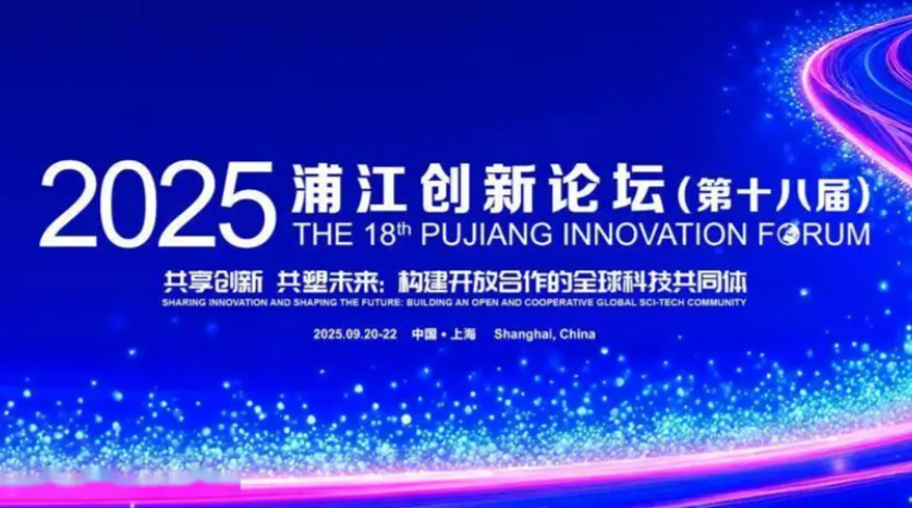 2025浦江创新论坛在上海开幕 诺奖、图灵奖等得主参与 - 第1张图片