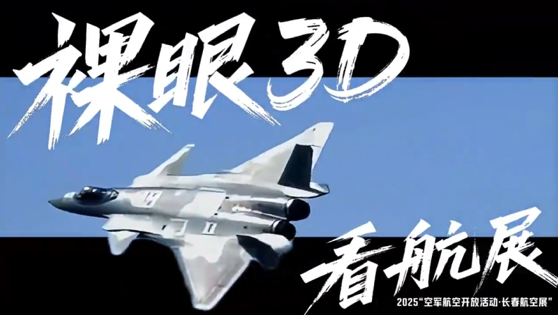 酷炫！裸眼3D看航展震撼溢出屏幕的封面图片