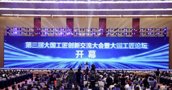 第三届大国工匠创新交流大会暨大国工匠论坛在渝开幕