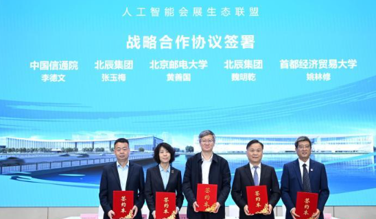 人工智能会展生态联盟在北京成立
