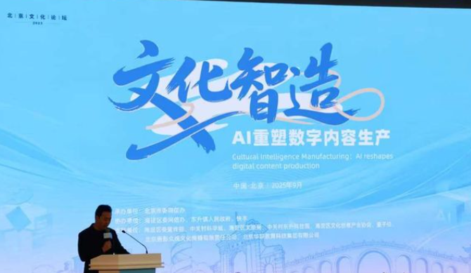 2025北京文化论坛“双向赋能：网络文化创新发展”平行论坛举办