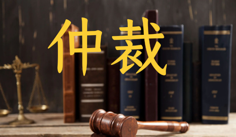 新修订仲裁法明年3月1日起实施 官方详细解读