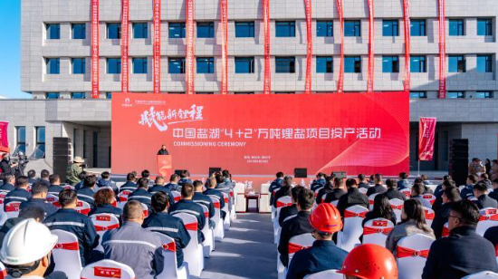 中国盐湖“4+2”万吨锂盐项目投产