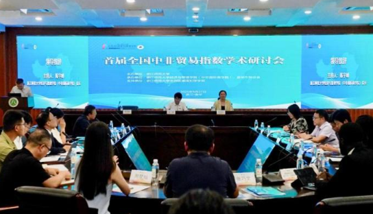 首届全国中非贸易指数学术研讨会在浙江金华举办