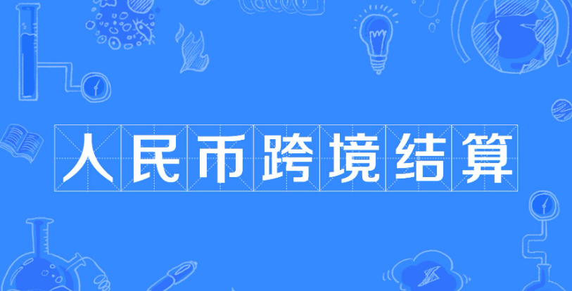 云南与132个国家（地区）建立跨境人民币结算渠道