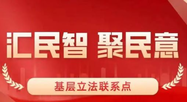 基层立法联系点设立10周年 中国百余部法律凝结民众智慧