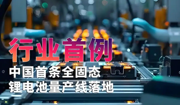 我国在固态锂电池领域取得突破！