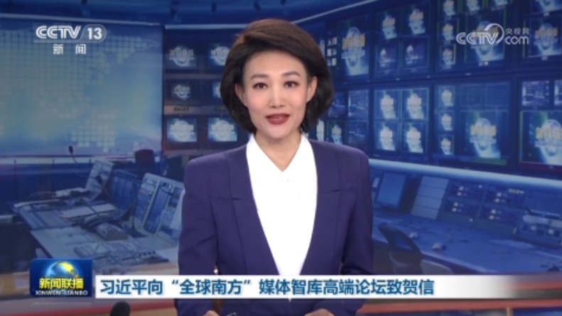 习近平向“全球南方”媒体智库高端论坛致贺信 - 第3张图片