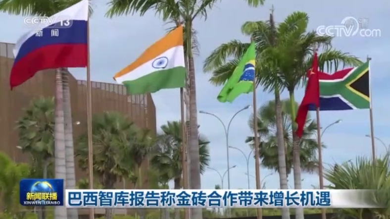 巴西智库报告称金砖合作带来增长机遇的封面图片